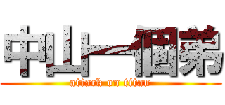 中山一個弟 (attack on titan)
