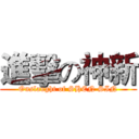 進擊の神新 (Onslaught of SHEN SIN)