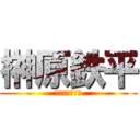 榊原鉄平 (純平と双子の兄)