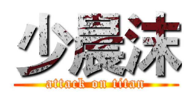 少晨沫 (attack on titan)