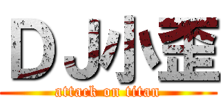 ＤＪ小歪 (attack on titan)