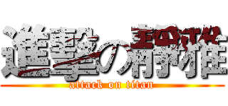 進擊の靜雅 (attack on titan)