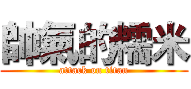 帥氣的糯米 (attack on titan)