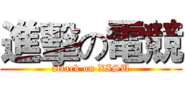 進擊の電競 (attack on XISU)