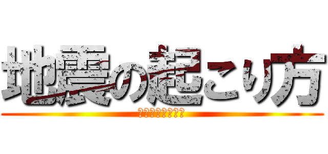 地震の起こり方 (プレートの出来方)
