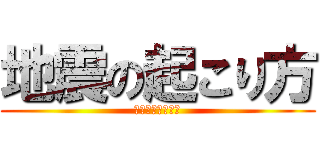 地震の起こり方 (プレートの出来方)