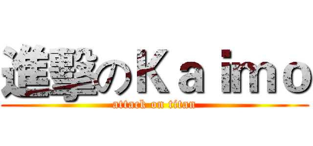 進擊のＫａｉｍｏ (attack on titan)