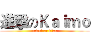 進擊のＫａｉｍｏ (attack on titan)