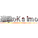 進擊のＫａｉｍｏ (attack on titan)