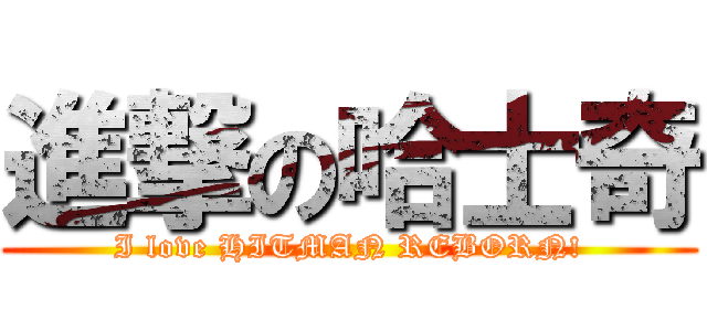 進撃の哈士奇 (I love HITMAN REBORN!)