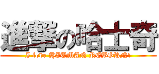 進撃の哈士奇 (I love HITMAN REBORN!)
