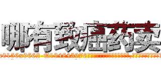哪有致癌药卖 (哪有致癌药卖【电.话186x0156x9662-Q194843976林氏药业】我们做的是长期生意,靠的是老客户长期支持
参考消息网2月20日报道 韩媒称，“剩女多、离婚率高的城市，房价一定会上涨。”这是中国经济学家金岩石2016年12月参加在上海举行的房地产相关论坛时说的话。
)