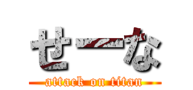 せーな (attack on titan)