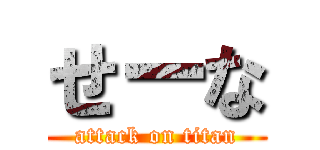 せーな (attack on titan)