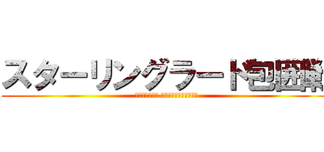 スターリングラード包囲戦 (Блокада сталинграда)