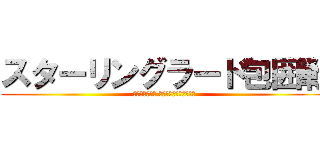 スターリングラード包囲戦 (Блокада сталинграда)