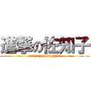 進撃の佐知子 (attack on sachiko)