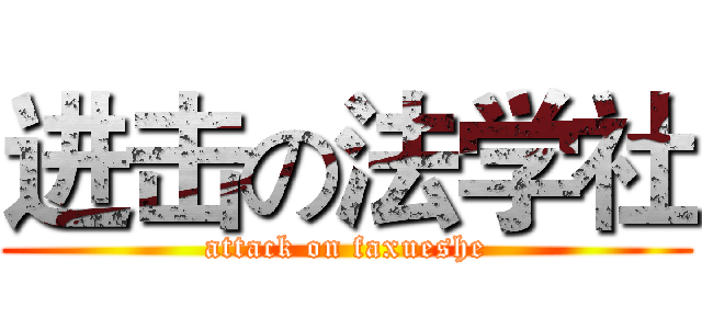 进击の法学社 (attack on faxueshe)