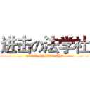 进击の法学社 (attack on faxueshe)