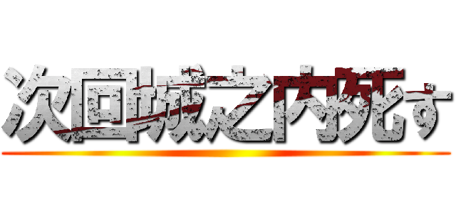 次回城之内死す ()