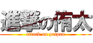 進撃の侑太 (attack on paipan)