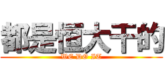 都是恒大干的 (WE DO IT)