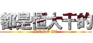 都是恒大干的 (WE DO IT)