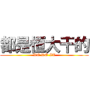 都是恒大干的 (WE DO IT)