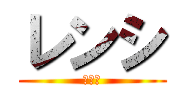 レンシ (れんし)