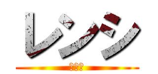 レンシ (れんし)