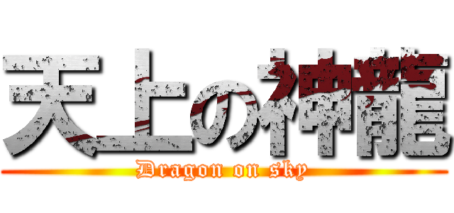 天上の神龍 (Dragon on sky)