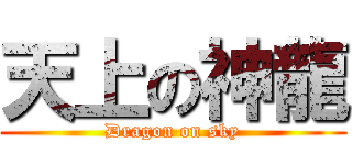 天上の神龍 (Dragon on sky)