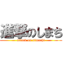 進撃のしまち (attack on simachi)
