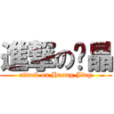 進撃の黃晶 (attack on Huang Jing)