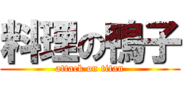 料理の鴨子 (attack on titan)