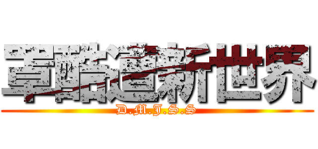 罩酷遭新世界 (D.M.J.S.S)