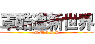 罩酷遭新世界 (D.M.J.S.S)