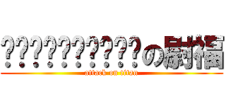 趴趴趴趴趴趴趴趴趴趴の尉福 (attack on titan)