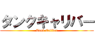 タンクキャリバー (Tank Caliber)