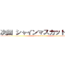 次回 シャインマスカット死す！ (attack on titan)