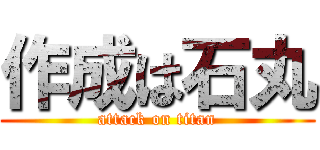 作成は石丸 (attack on titan)