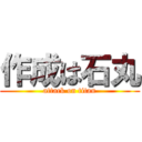 作成は石丸 (attack on titan)