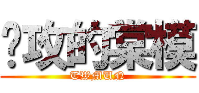 进攻的棠模 (TWMUN)