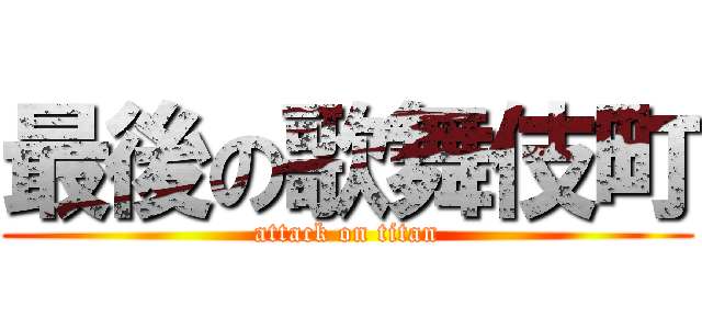 最後の歌舞伎町 (attack on titan)