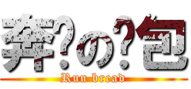 奔跑の麵包 (Run bread)