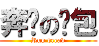 奔跑の麵包 (Run bread)