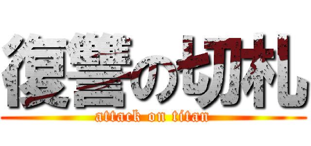 復讐の切札 (attack on titan)