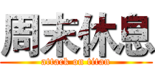 周末休息 (attack on titan)