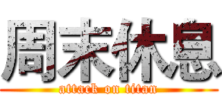 周末休息 (attack on titan)