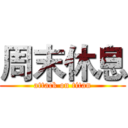 周末休息 (attack on titan)